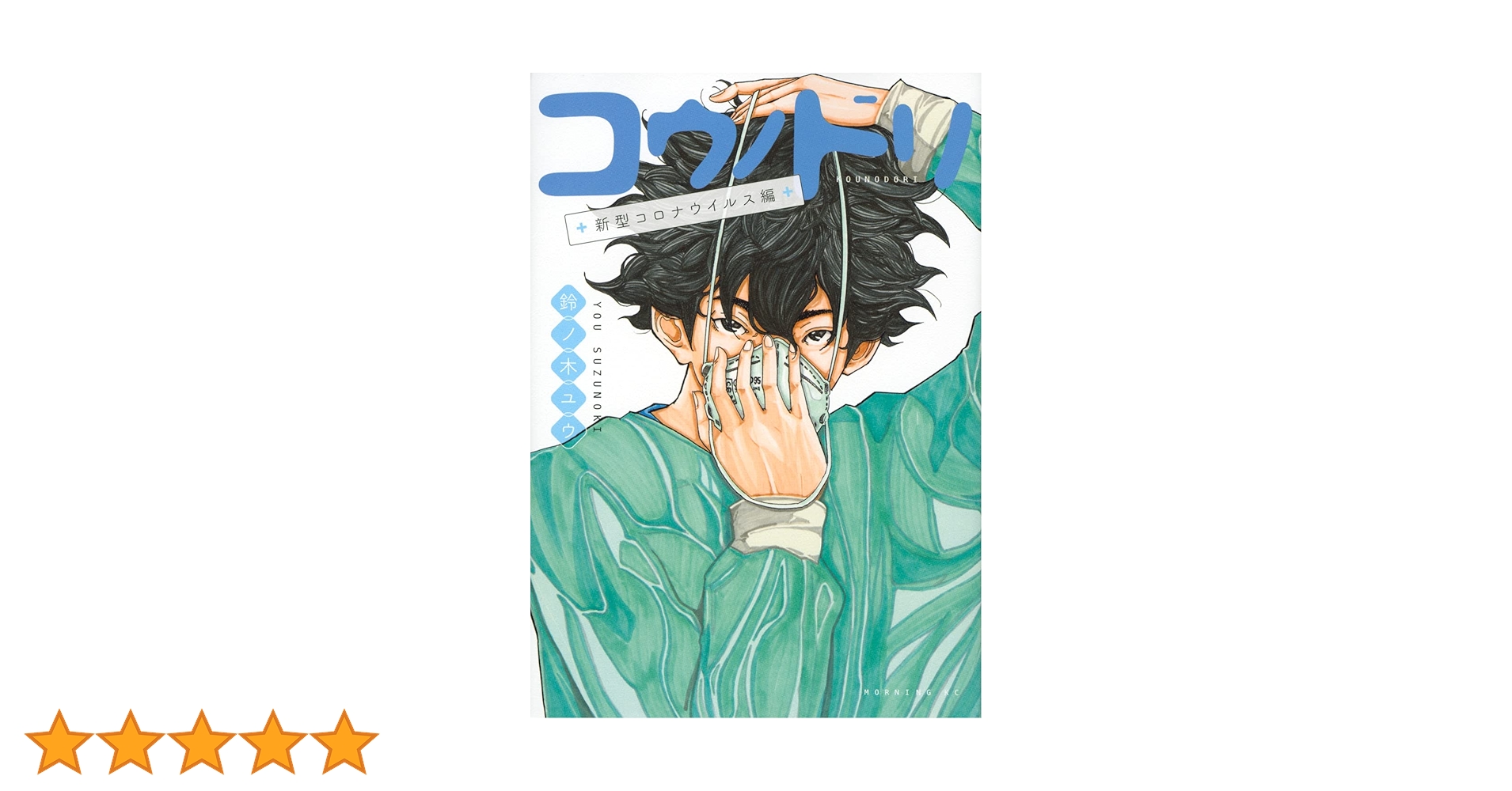 コウノドリ 新型コロナウイルス編 (モーニングKC) | 鈴ノ木 ユウ